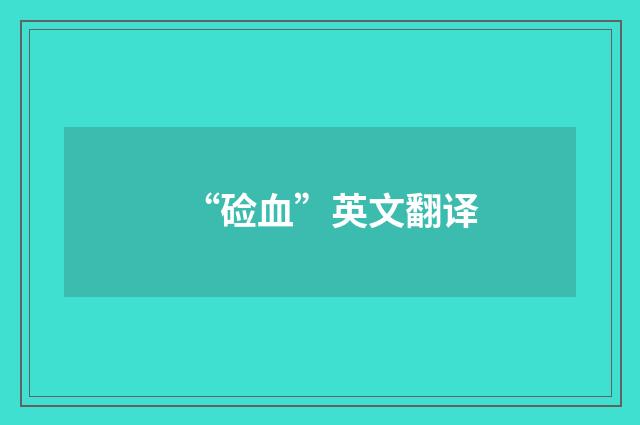 “硷血”英文翻译