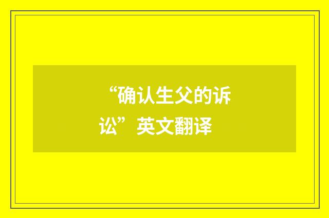 “确认生父的诉讼”英文翻译