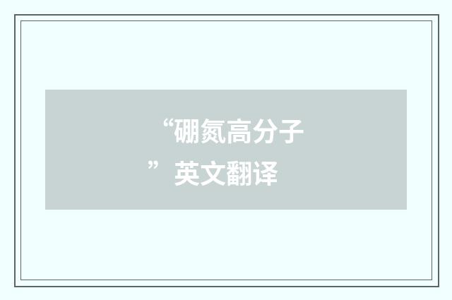 “硼氮高分子”英文翻译