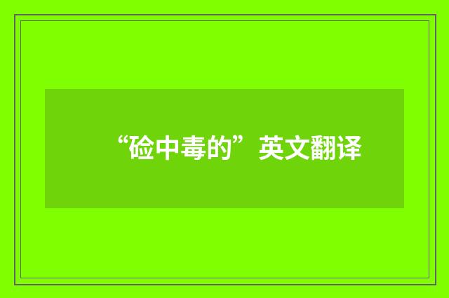 “硷中毒的”英文翻译