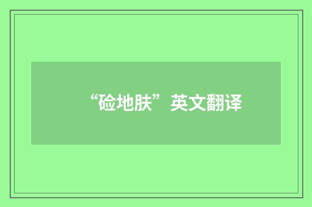 “硷地肤”英文翻译