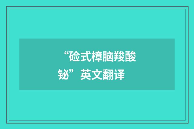 “硷式樟脑羧酸铋”英文翻译