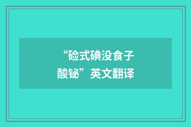 “硷式碘没食子酸铋”英文翻译
