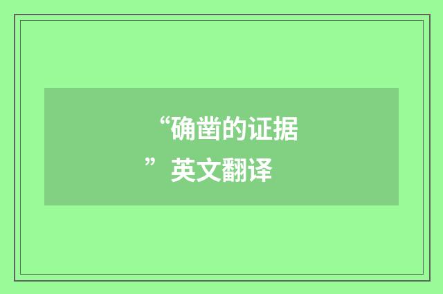 “确凿的证据”英文翻译