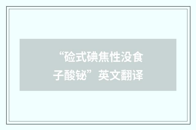 “硷式碘焦性没食子酸铋”英文翻译