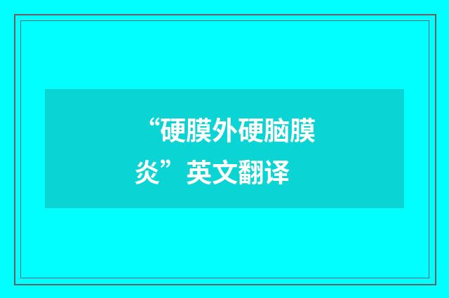 “硬膜外硬脑膜炎”英文翻译