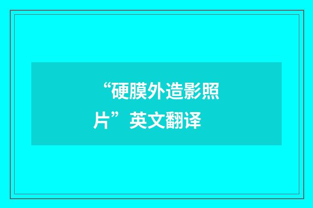 “硬膜外造影照片”英文翻译