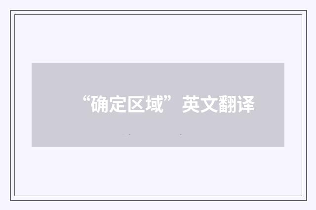 “确定区域”英文翻译