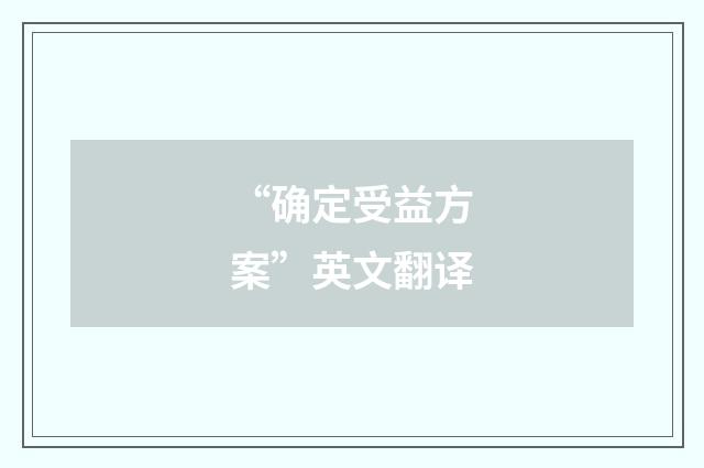 “确定受益方案”英文翻译