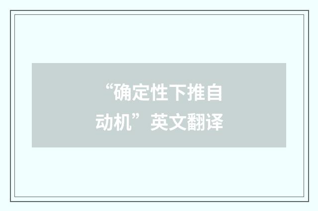 “确定性下推自动机”英文翻译