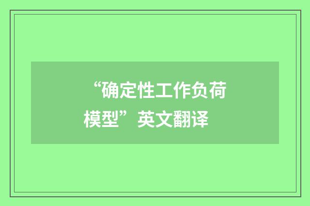 “确定性工作负荷模型”英文翻译