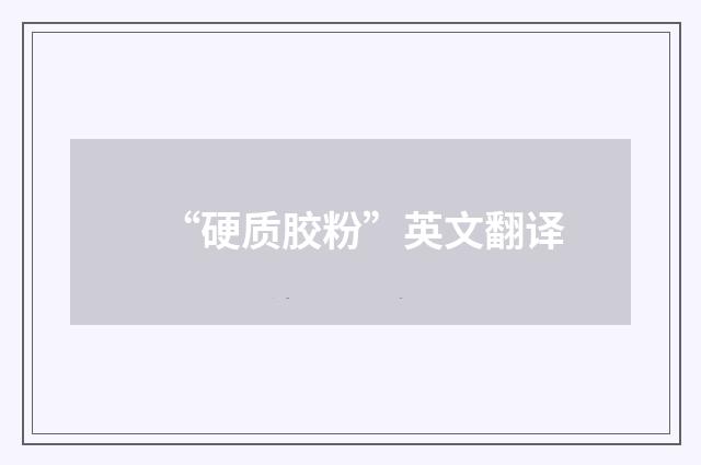 “硬质胶粉”英文翻译