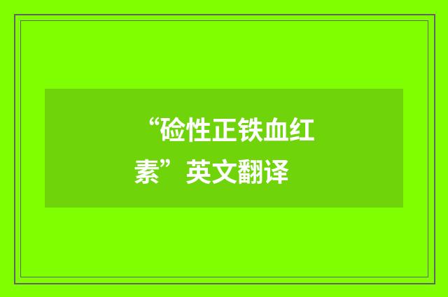 “硷性正铁血红素”英文翻译