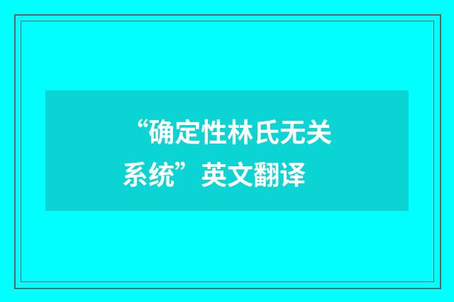 “确定性林氏无关系统”英文翻译