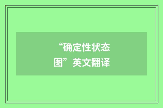 “确定性状态图”英文翻译