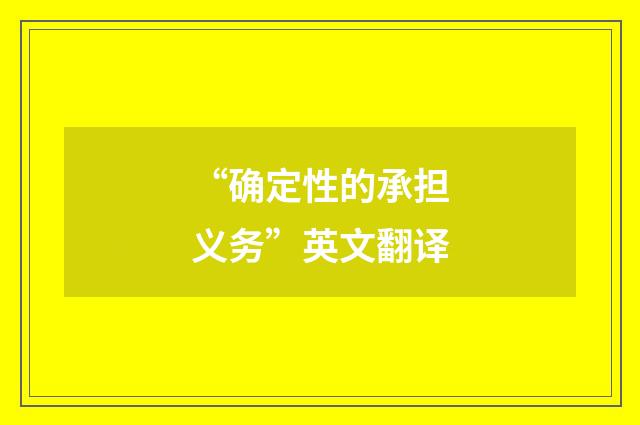 “确定性的承担义务”英文翻译