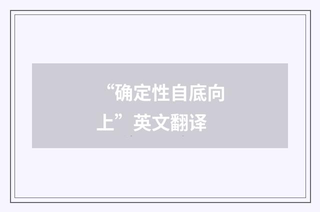 “确定性自底向上”英文翻译