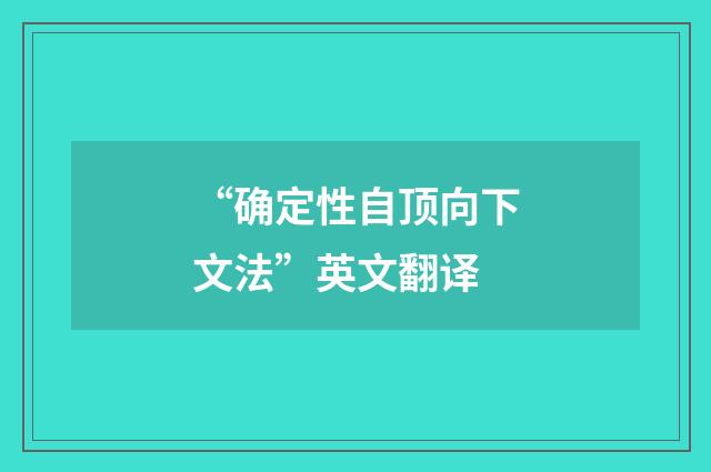 “确定性自顶向下文法”英文翻译