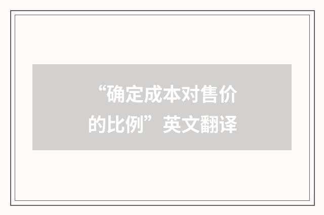 “确定成本对售价的比例”英文翻译