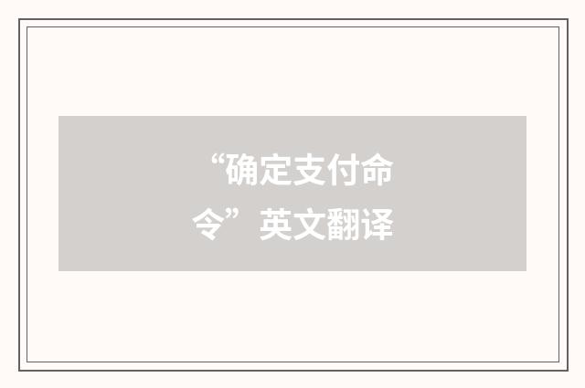 “确定支付命令”英文翻译