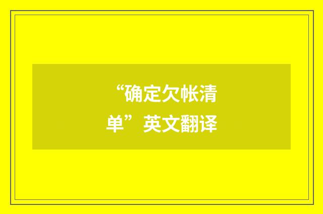 “确定欠帐清单”英文翻译