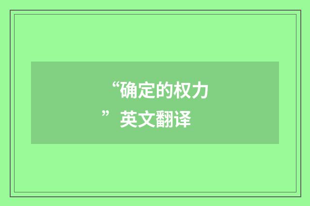 “确定的权力”英文翻译