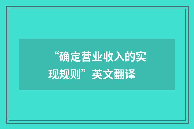 “确定营业收入的实现规则”英文翻译