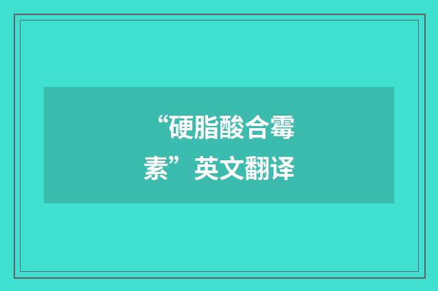 “硬脂酸合霉素”英文翻译