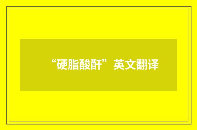“硬脂酸酐”英文翻译