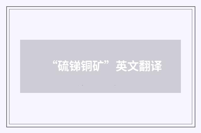 “硫锑铜矿”英文翻译