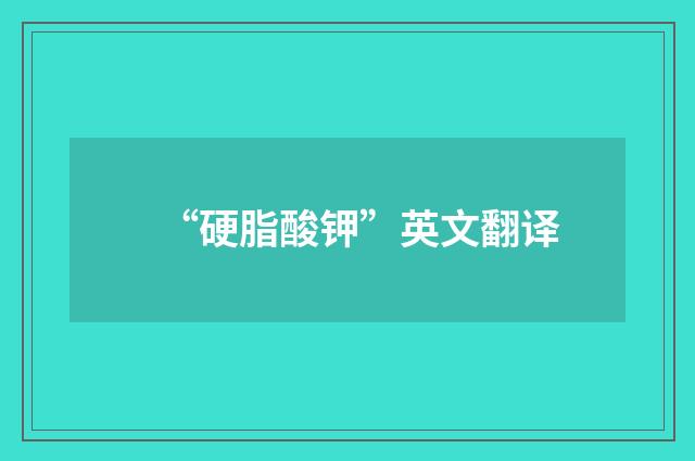 “硬脂酸钾”英文翻译