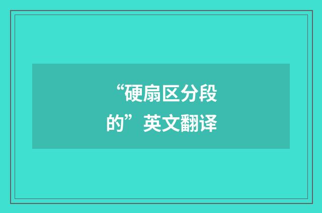 “硬扇区分段的”英文翻译