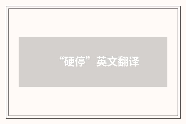 “硬停”英文翻译