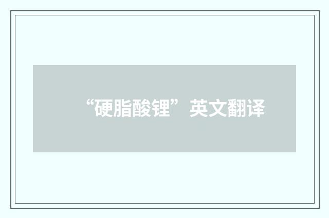 “硬脂酸锂”英文翻译