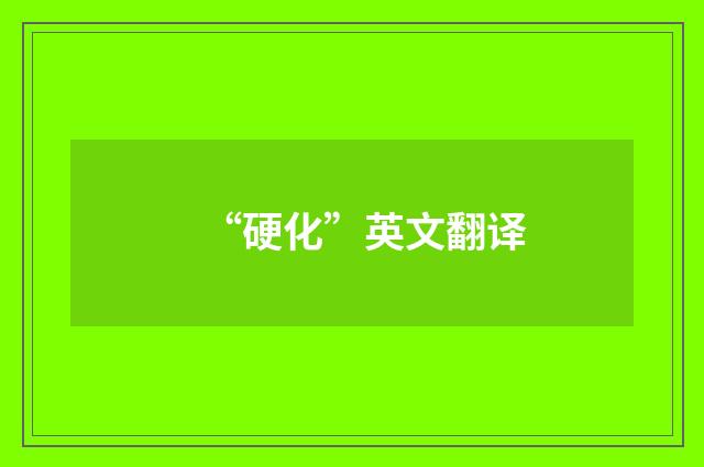 “硬化”英文翻译