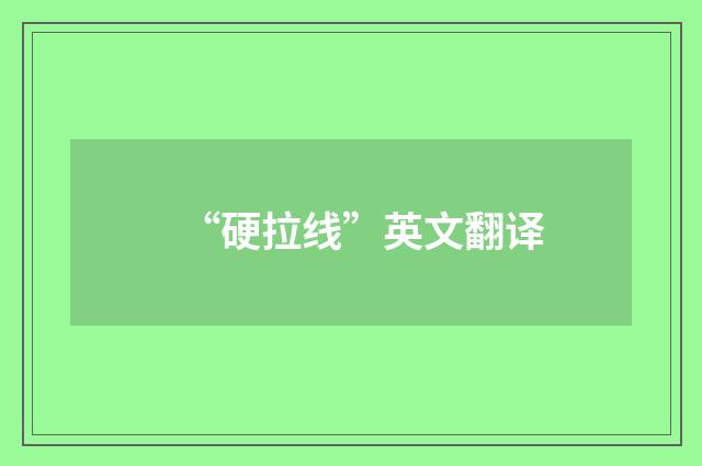 “硬拉线”英文翻译