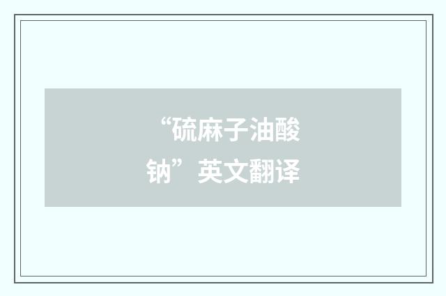“硫麻子油酸钠”英文翻译