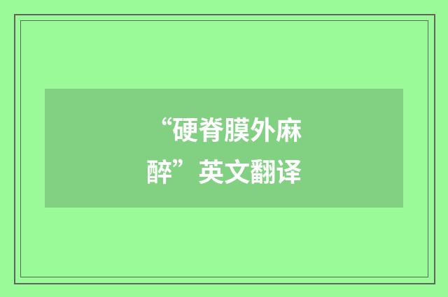 “硬脊膜外麻醉”英文翻译