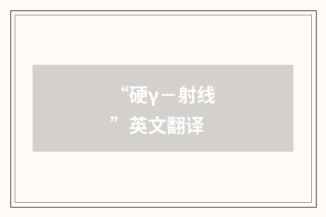 “硬γ－射线”英文翻译