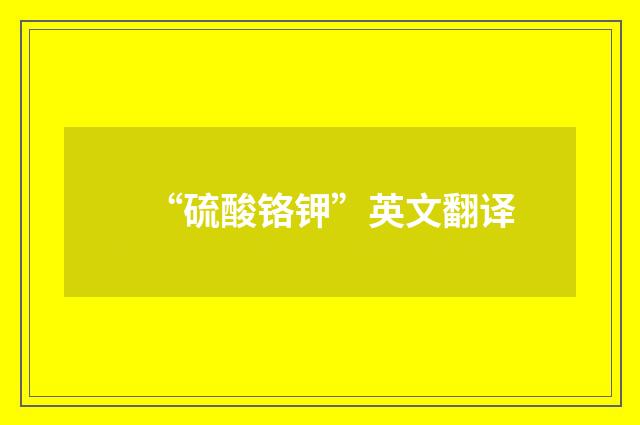 “硫酸铬钾”英文翻译