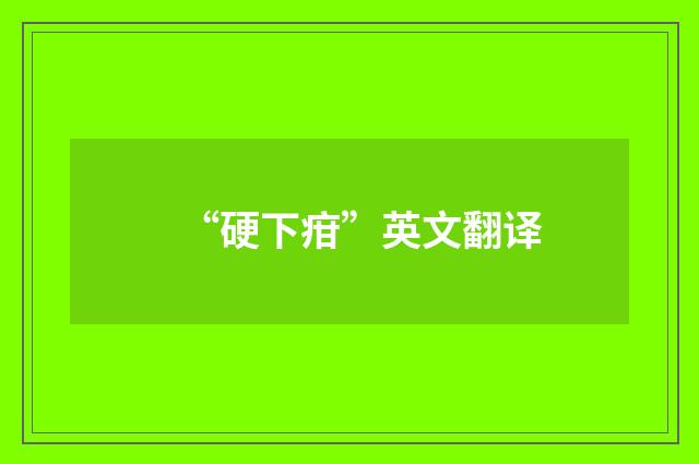 “硬下疳”英文翻译