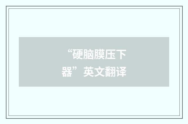 “硬脑膜压下器”英文翻译