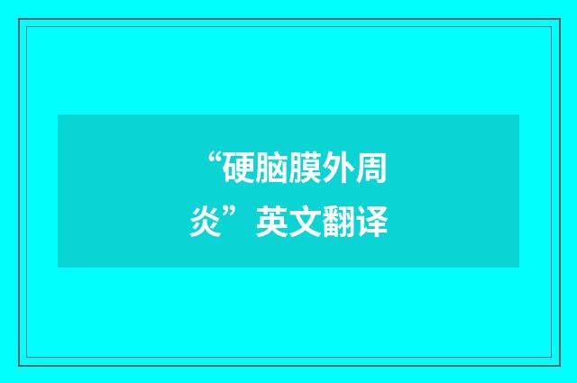 “硬脑膜外周炎”英文翻译