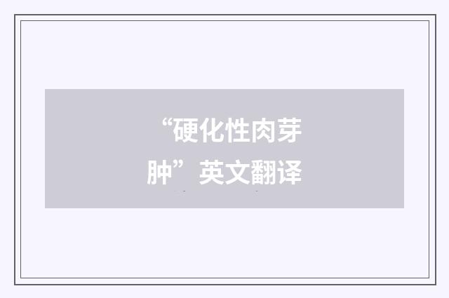 “硬化性肉芽肿”英文翻译