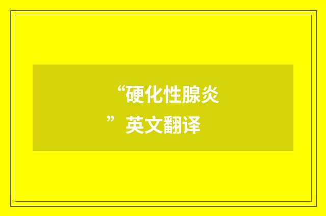 “硬化性腺炎”英文翻译