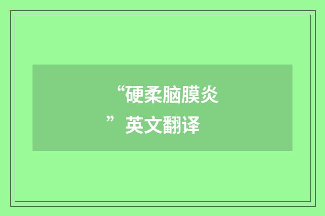 “硬柔脑膜炎”英文翻译