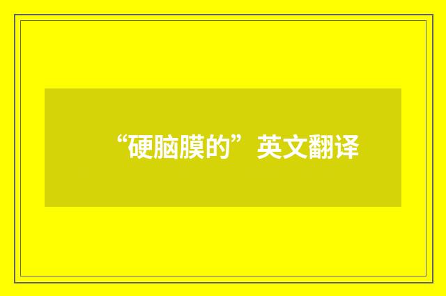 “硬脑膜的”英文翻译