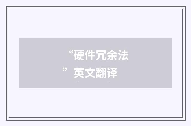 “硬件冗余法”英文翻译