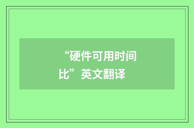 “硬件可用时间比”英文翻译