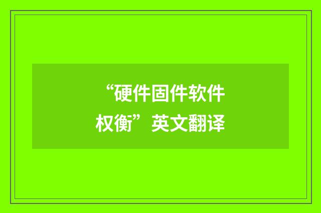 “硬件固件软件权衡”英文翻译